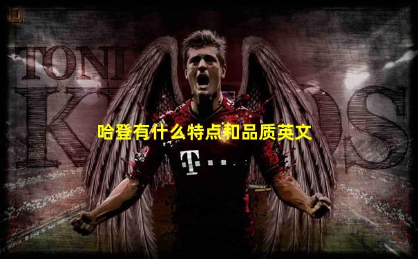 哈登有什么特点和品质英文