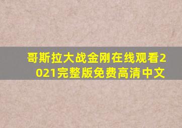 哥斯拉大战金刚在线观看2021完整版免费高清中文