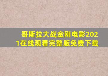 哥斯拉大战金刚电影2021在线观看完整版免费下载
