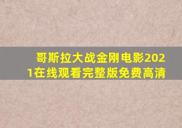 哥斯拉大战金刚电影2021在线观看完整版免费高清