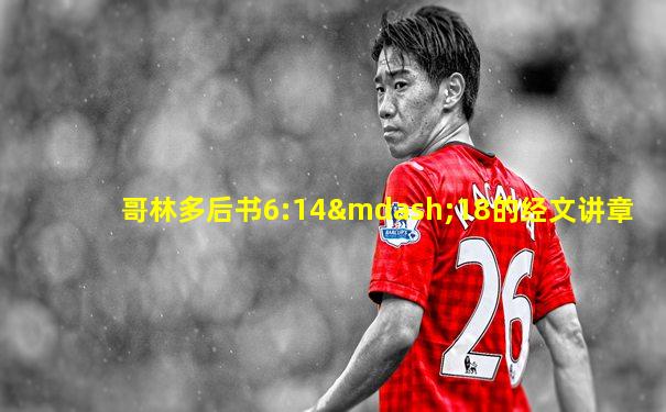 哥林多后书6:14—18的经文讲章