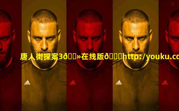 唐人街探案3🔻在线版👉http://youku.cdn34-okzy.