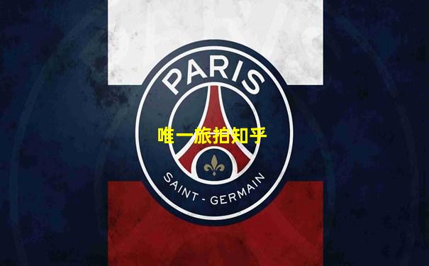 唯一旅拍知乎