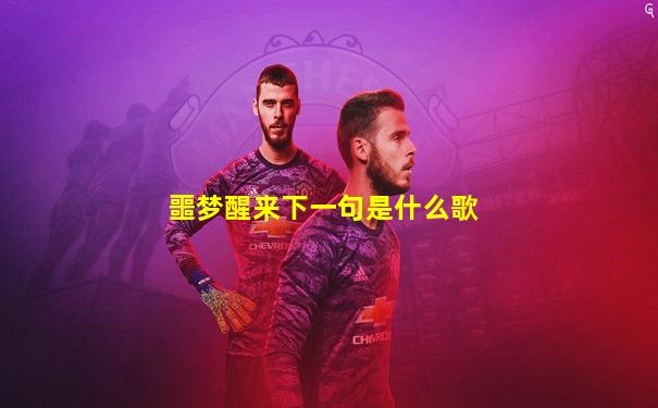 噩梦醒来下一句是什么歌