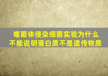 噬菌体侵染细菌实验为什么不能说明蛋白质不是遗传物质
