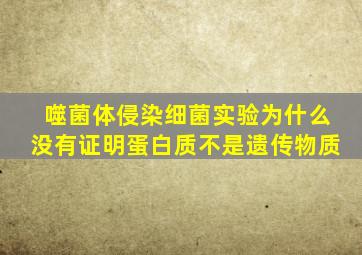 噬菌体侵染细菌实验为什么没有证明蛋白质不是遗传物质