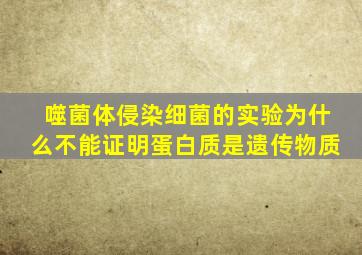 噬菌体侵染细菌的实验为什么不能证明蛋白质是遗传物质