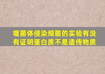噬菌体侵染细菌的实验有没有证明蛋白质不是遗传物质
