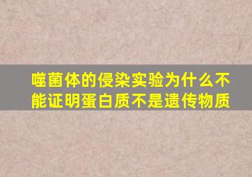 噬菌体的侵染实验为什么不能证明蛋白质不是遗传物质