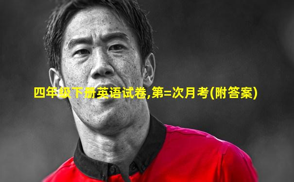 四年级下册英语试卷,第=次月考(附答案)
