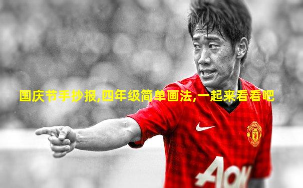 国庆节手抄报,四年级简单画法,一起来看看吧