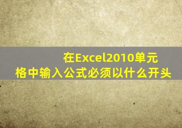 在Excel2010单元格中输入公式必须以什么开头