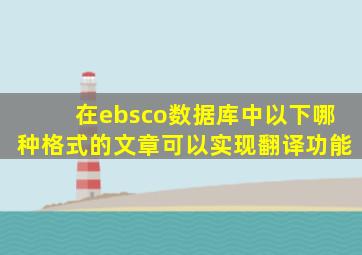 在ebsco数据库中以下哪种格式的文章可以实现翻译功能