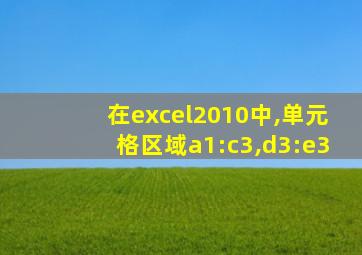 在excel2010中,单元格区域a1:c3,d3:e3