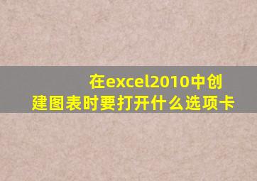 在excel2010中创建图表时要打开什么选项卡