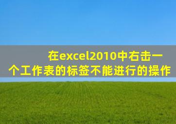 在excel2010中右击一个工作表的标签不能进行的操作