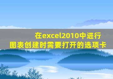 在excel2010中进行图表创建时需要打开的选项卡