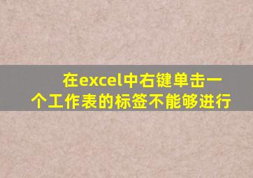 在excel中右键单击一个工作表的标签不能够进行
