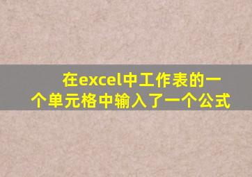 在excel中工作表的一个单元格中输入了一个公式
