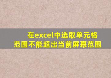 在excel中选取单元格范围不能超出当前屏幕范围