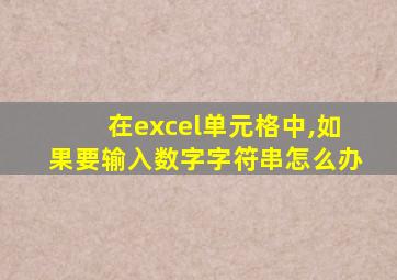 在excel单元格中,如果要输入数字字符串怎么办