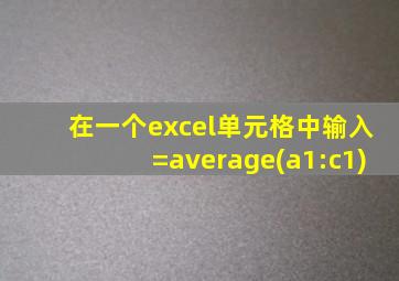在一个excel单元格中输入=average(a1:c1)