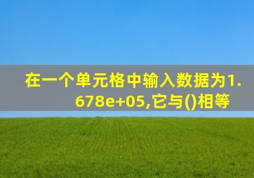 在一个单元格中输入数据为1.678e+05,它与()相等