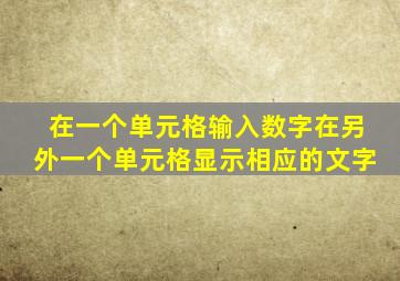 在一个单元格输入数字在另外一个单元格显示相应的文字