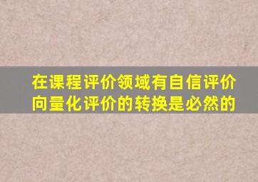 在课程评价领域有自信评价向量化评价的转换是必然的