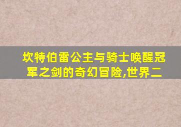 坎特伯雷公主与骑士唤醒冠军之剑的奇幻冒险,世界二