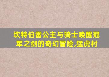 坎特伯雷公主与骑士唤醒冠军之剑的奇幻冒险,猛虎村