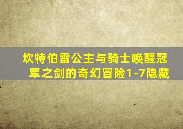 坎特伯雷公主与骑士唤醒冠军之剑的奇幻冒险1-7隐藏