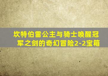 坎特伯雷公主与骑士唤醒冠军之剑的奇幻冒险2-2宝箱