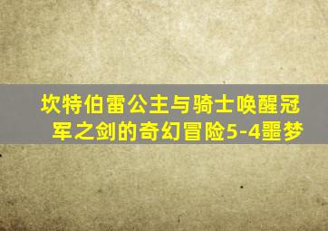 坎特伯雷公主与骑士唤醒冠军之剑的奇幻冒险5-4噩梦