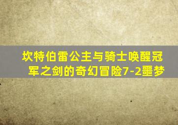 坎特伯雷公主与骑士唤醒冠军之剑的奇幻冒险7-2噩梦