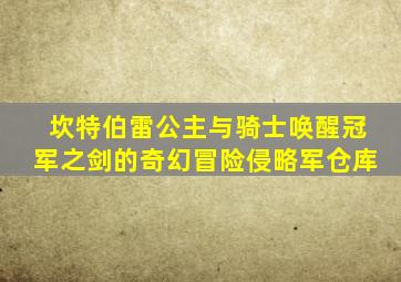 坎特伯雷公主与骑士唤醒冠军之剑的奇幻冒险侵略军仓库