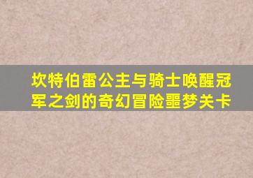 坎特伯雷公主与骑士唤醒冠军之剑的奇幻冒险噩梦关卡