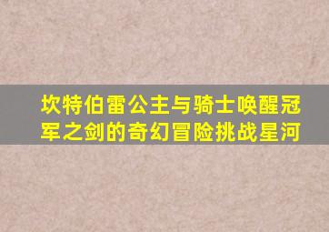 坎特伯雷公主与骑士唤醒冠军之剑的奇幻冒险挑战星河