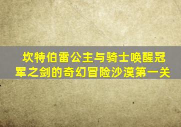 坎特伯雷公主与骑士唤醒冠军之剑的奇幻冒险沙漠第一关