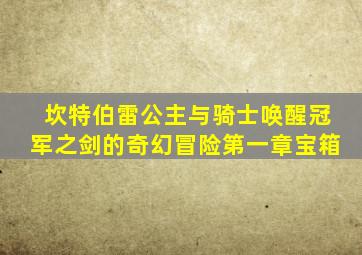 坎特伯雷公主与骑士唤醒冠军之剑的奇幻冒险第一章宝箱