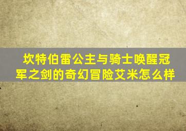 坎特伯雷公主与骑士唤醒冠军之剑的奇幻冒险艾米怎么样