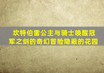 坎特伯雷公主与骑士唤醒冠军之剑的奇幻冒险隐蔽的花园