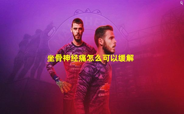 坐骨神经痛怎么可以缓解
