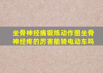 坐骨神经痛锻炼动作图坐骨神经疼的厉害能骑电动车吗