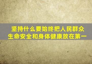 坚持什么要始终把人民群众生命安全和身体健康放在第一