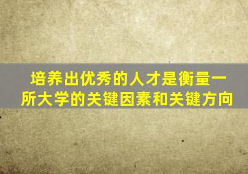 培养出优秀的人才是衡量一所大学的关键因素和关键方向