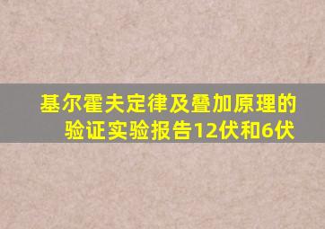 基尔霍夫定律及叠加原理的验证实验报告12伏和6伏