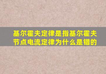 基尔霍夫定律是指基尔霍夫节点电流定律为什么是错的
