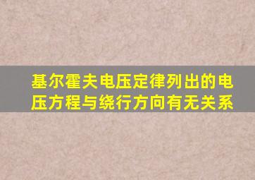 基尔霍夫电压定律列出的电压方程与绕行方向有无关系