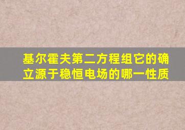 基尔霍夫第二方程组它的确立源于稳恒电场的哪一性质